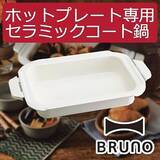 「ユーザーさんに大人気！BRUNOのホットプレートのラインナップやオプション」の画像13