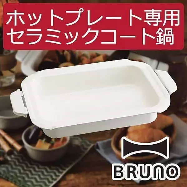 「ユーザーさんに大人気！BRUNOのホットプレートのラインナップやオプション」の画像