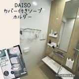 「便利なアイテムを活用して☆溶けずに清潔、掃除も楽になる石けんの置き方6選」の画像6