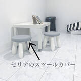 「かぶせるだけでイメージチェンジ☆セリアの丸椅子カバー」の画像8