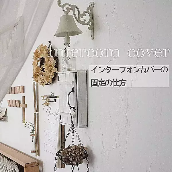「ナチュラルなお部屋になじむ♡DIYのインターフォンカバー」の画像