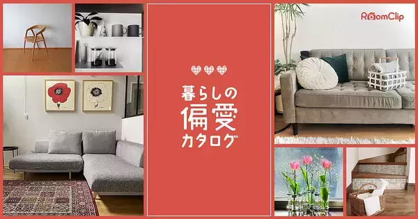 「毎日使うものだからこだわりを……♡RoomClipユーザーさん愛用の日用品」の画像