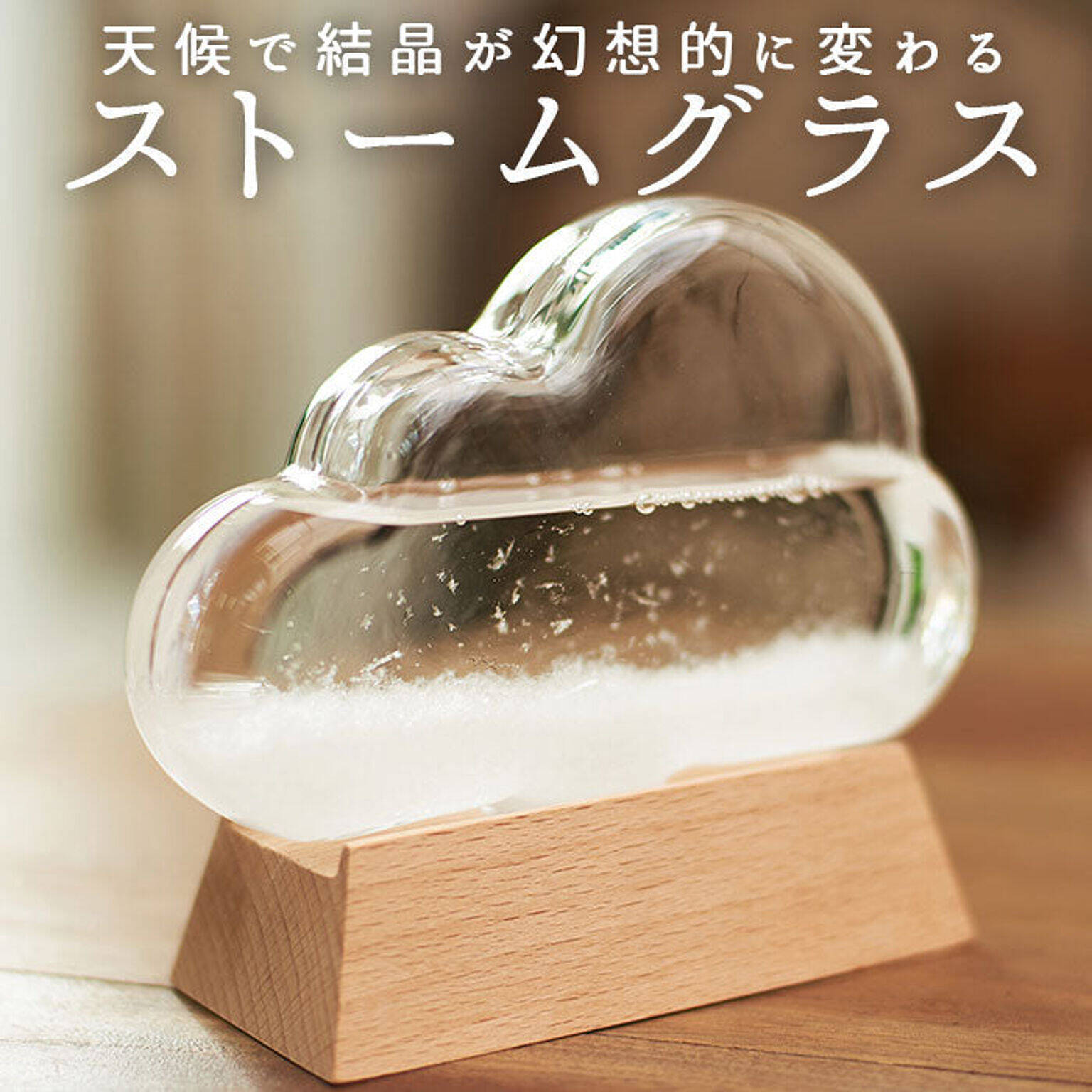 お家の中に天気が飾れる♪クラウド型のストームグラスをご紹介