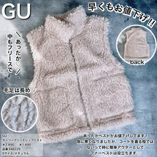 もうお値下げ？！今から"即"使えるGUのふわふわベストがめっちゃ安くなってる！