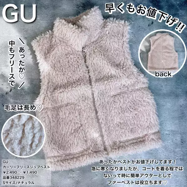 もうお値下げ？！今から"即"使えるGUのふわふわベストがめっちゃ安くなってる！