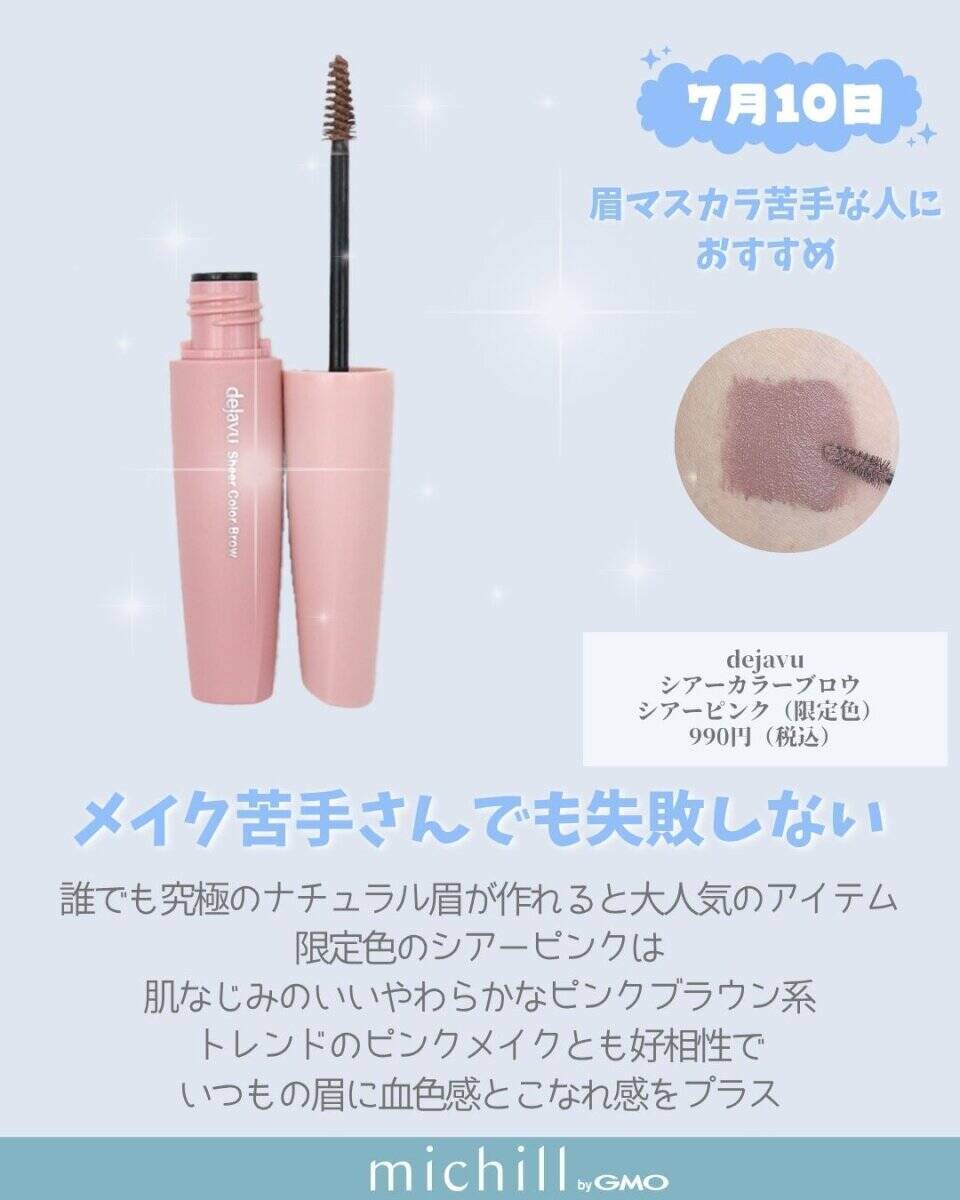 【2026年7月発売】見逃すと損しちゃう！今すぐ買うべき！新作コスメカレンダー
