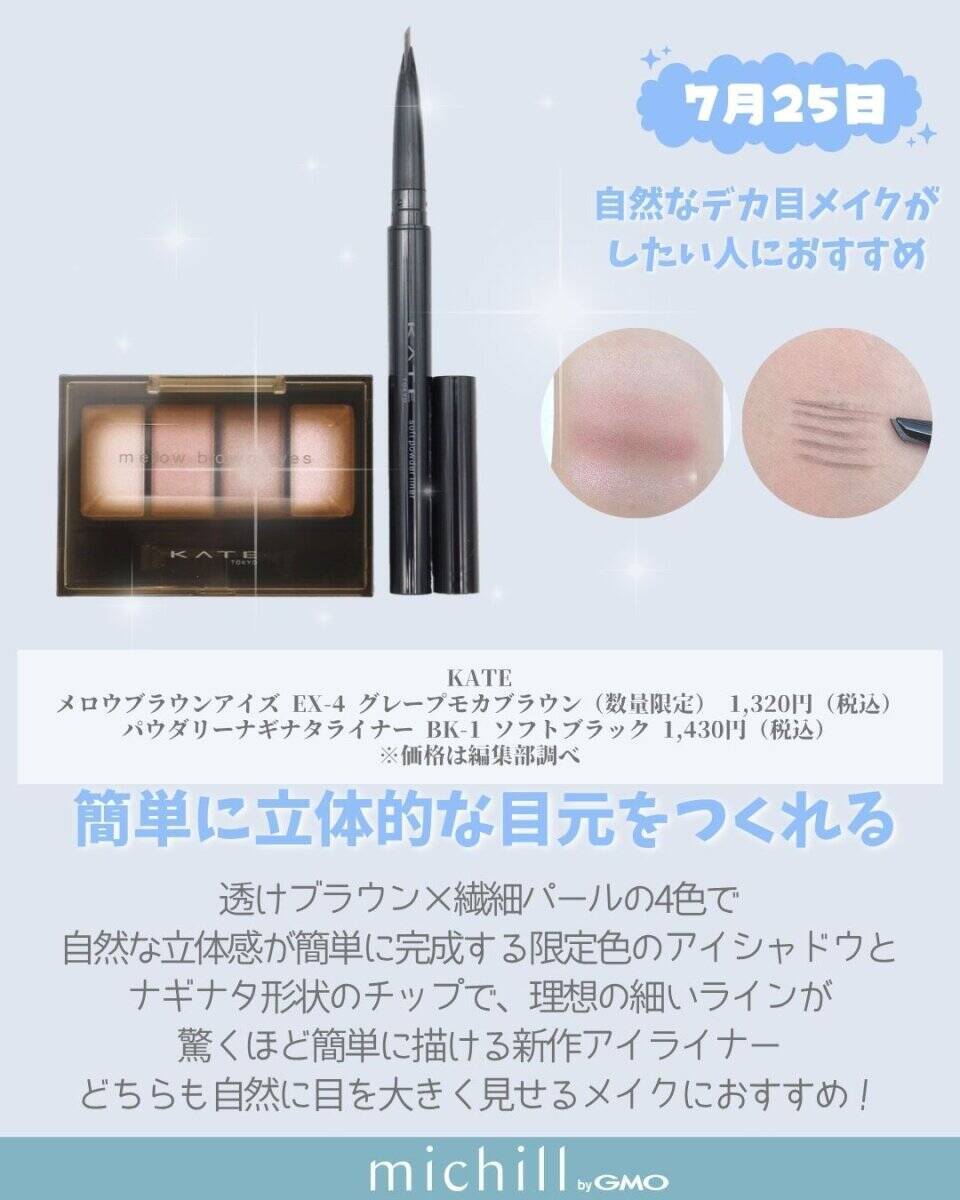 【2026年7月発売】見逃すと損しちゃう！今すぐ買うべき！新作コスメカレンダー