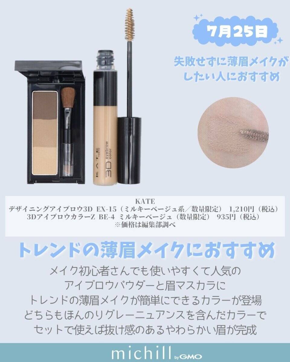 【2026年7月発売】見逃すと損しちゃう！今すぐ買うべき！新作コスメカレンダー
