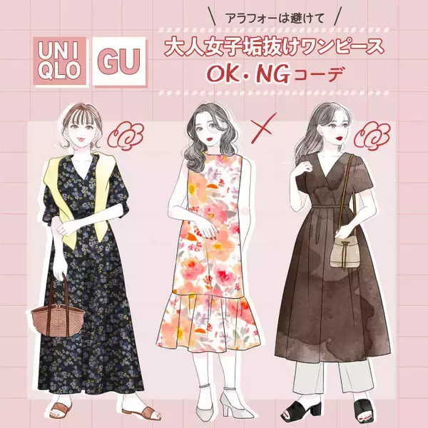 老け見え避けたいなら要注意！40代女子さん必見！大人のワンピースNG＆OKコーデ