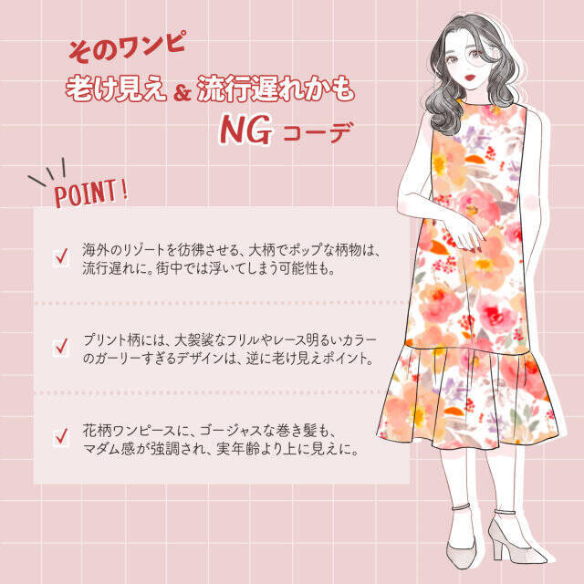 老け見え避けたいなら要注意！40代女子さん必見！大人のワンピースNG＆OKコーデ