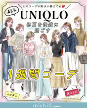通勤もおでかけもきれいめコーデはユニクロに全部おまかせ♡「初夏の1週間コーデ」