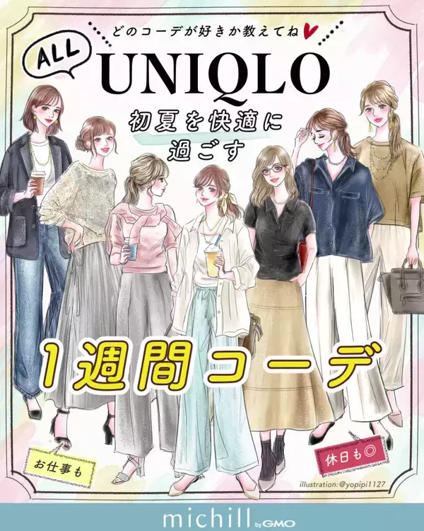 通勤もおでかけもきれいめコーデはユニクロに全部おまかせ♡「初夏の1週間コーデ」