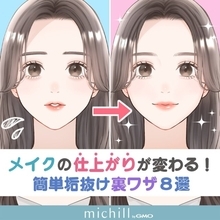 メイクの仕上がりがバツグンに変わる！知ってる人だけ垢抜ける♡簡単裏ワザ8選