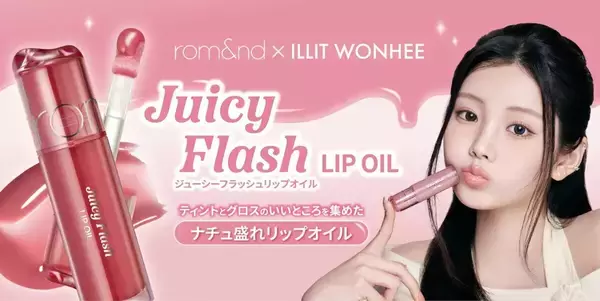 ロムアンドの新作リップがかわいすぎ！光沢感の次元が違う♡ナチュ盛れリップオイル