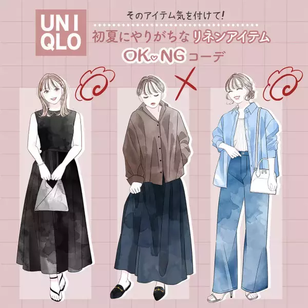 そのアイテム気を付けて！下手したら老け見え？！…初夏にやりがちOK＆NGコーデ