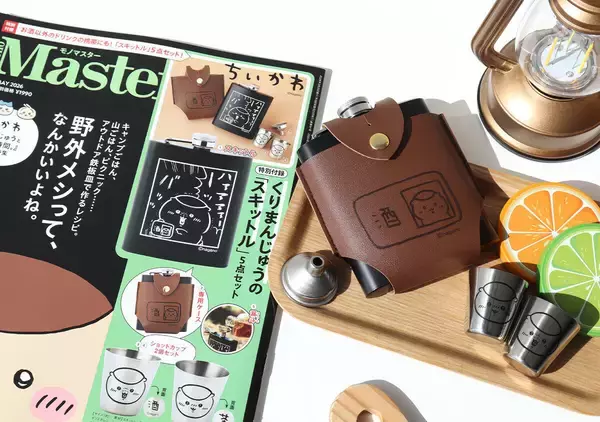 モノマスター5月号の付録は見逃したらショック！2冊買い確定♡ちいかわのくりまんじゅうグッズ