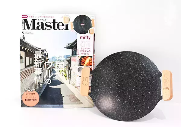 モノマスター5月号付録はミッフィーグッズ！キッチンでもアウトドアでも使える逸品だよ～♡