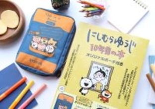 この付録ポーチ…可愛いだけじゃなくて便利すぎる！使い勝手バツグンのにしむらゆうじ特製ポーチ