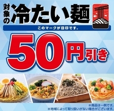えっ…セブンさん4日間限定なの！？夏に嬉しいグルメが50円引き！見逃したら損な特別セール