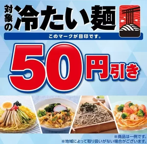 えっ…セブンさん4日間限定なの！？夏に嬉しいグルメが50円引き！見逃したら損な特別セール