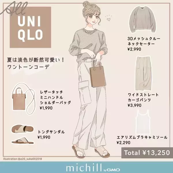 ユニクロ今旬ニットは淡色が断然可愛い♡晩夏の高見えワントーンコーデ