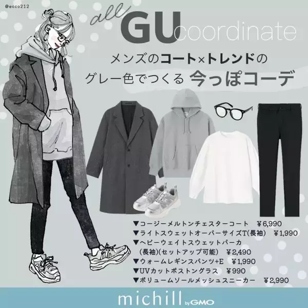 【ALL GU】メンズのコート×トレンドのグレー色でつくる今っぽコーデ