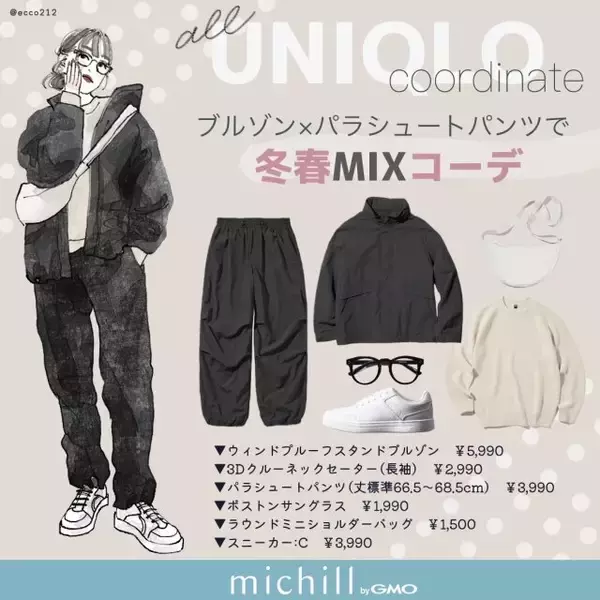 ユニクロの冬春MIXが大人可愛い♡今旬パラシュートパンツでモノトーンコーデ