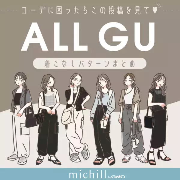 いつものコーデに飽きたらマネしてみて♡GU今旬アイテムのトレンド着こなしパターン6選