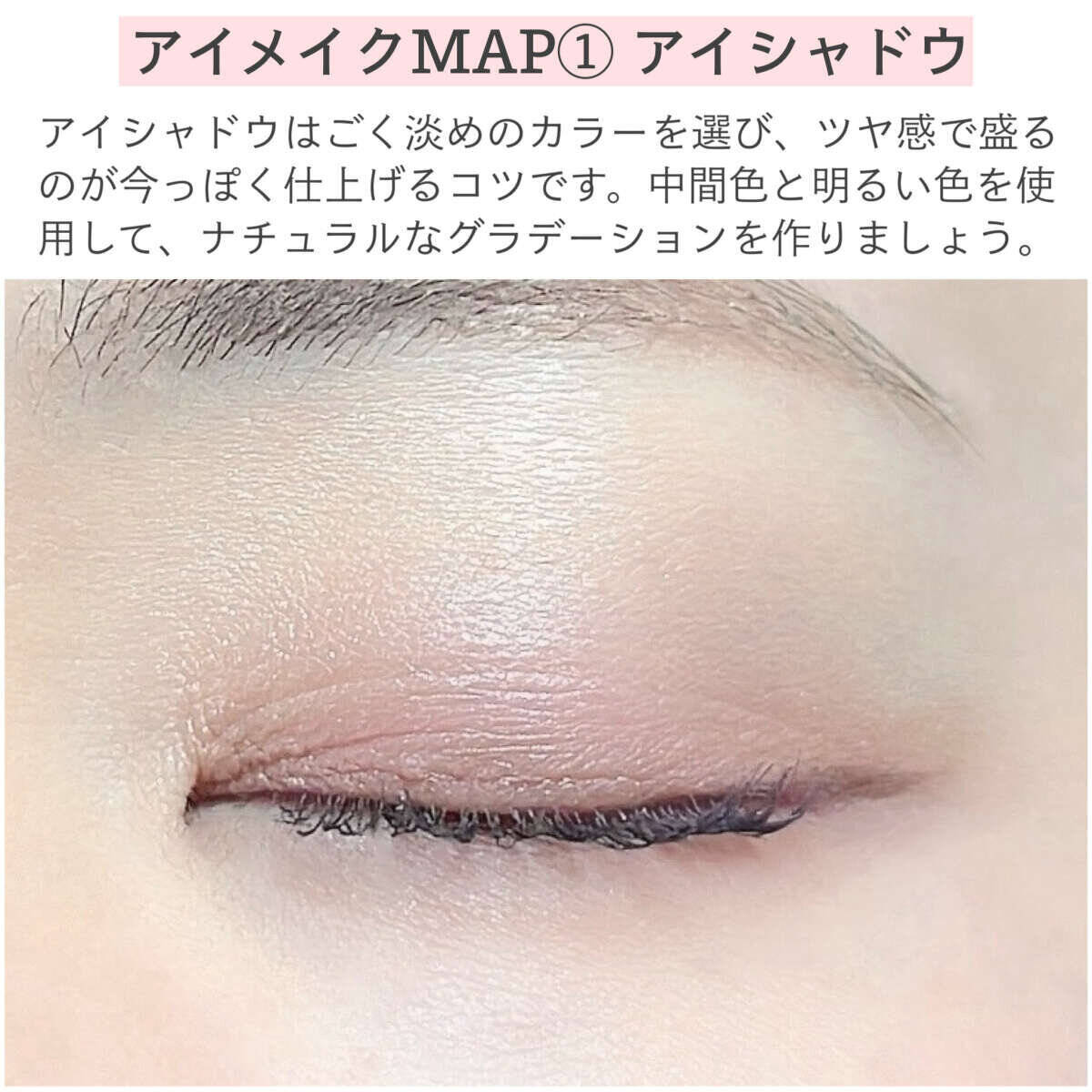 そのメイクすっぴん見えしてるかも！ナチュラルなのに盛れるアイメイクMAP