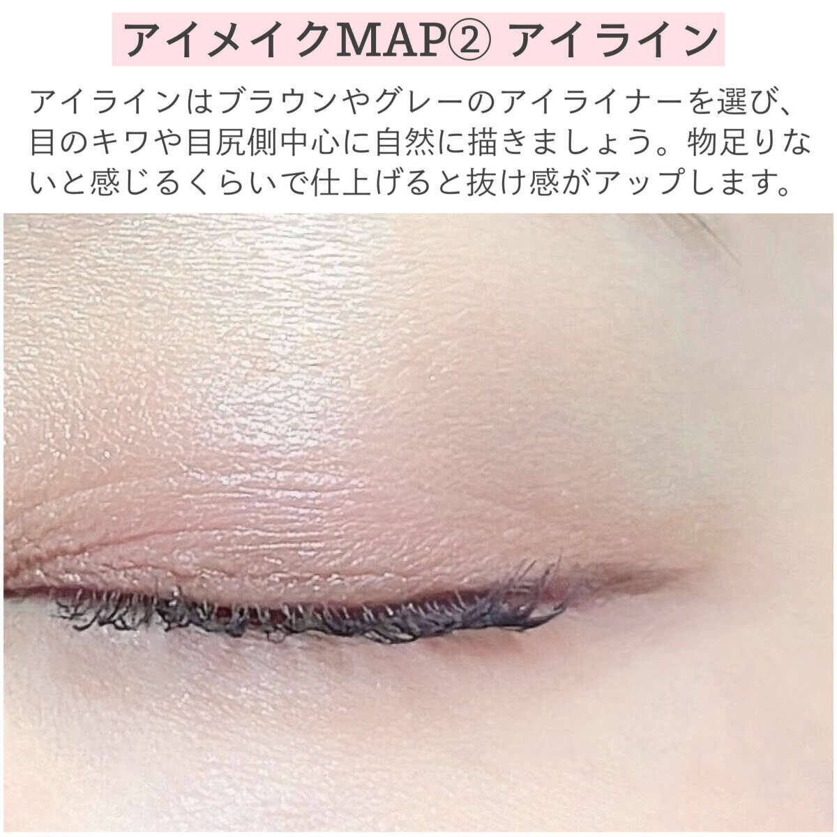 そのメイクすっぴん見えしてるかも！ナチュラルなのに盛れるアイメイクMAP