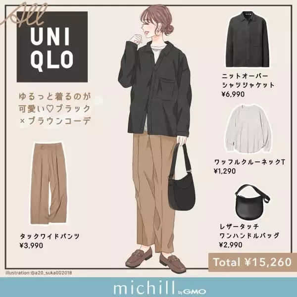 ゆるっと着るのが大人可愛い♡ユニクロでつくるリッチな「ブラック×ブラウンコーデ」