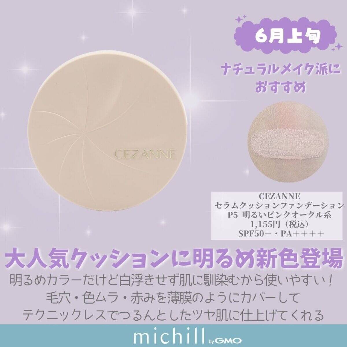 キャンメイクやセザンヌの大人気アイテムも♡2026年6月発売プチプラ新作コスメカレンダー