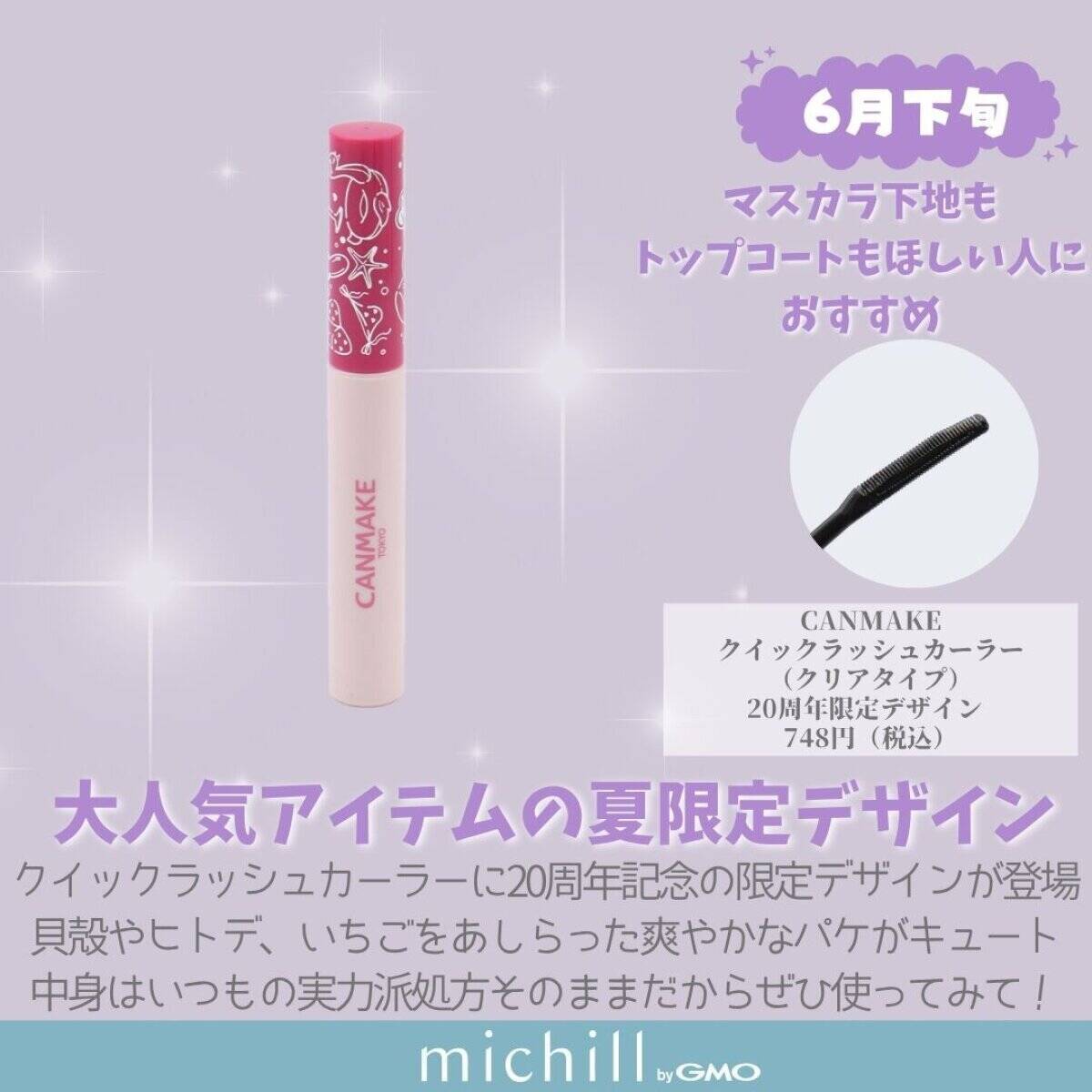 キャンメイクやセザンヌの大人気アイテムも♡2026年6月発売プチプラ新作コスメカレンダー