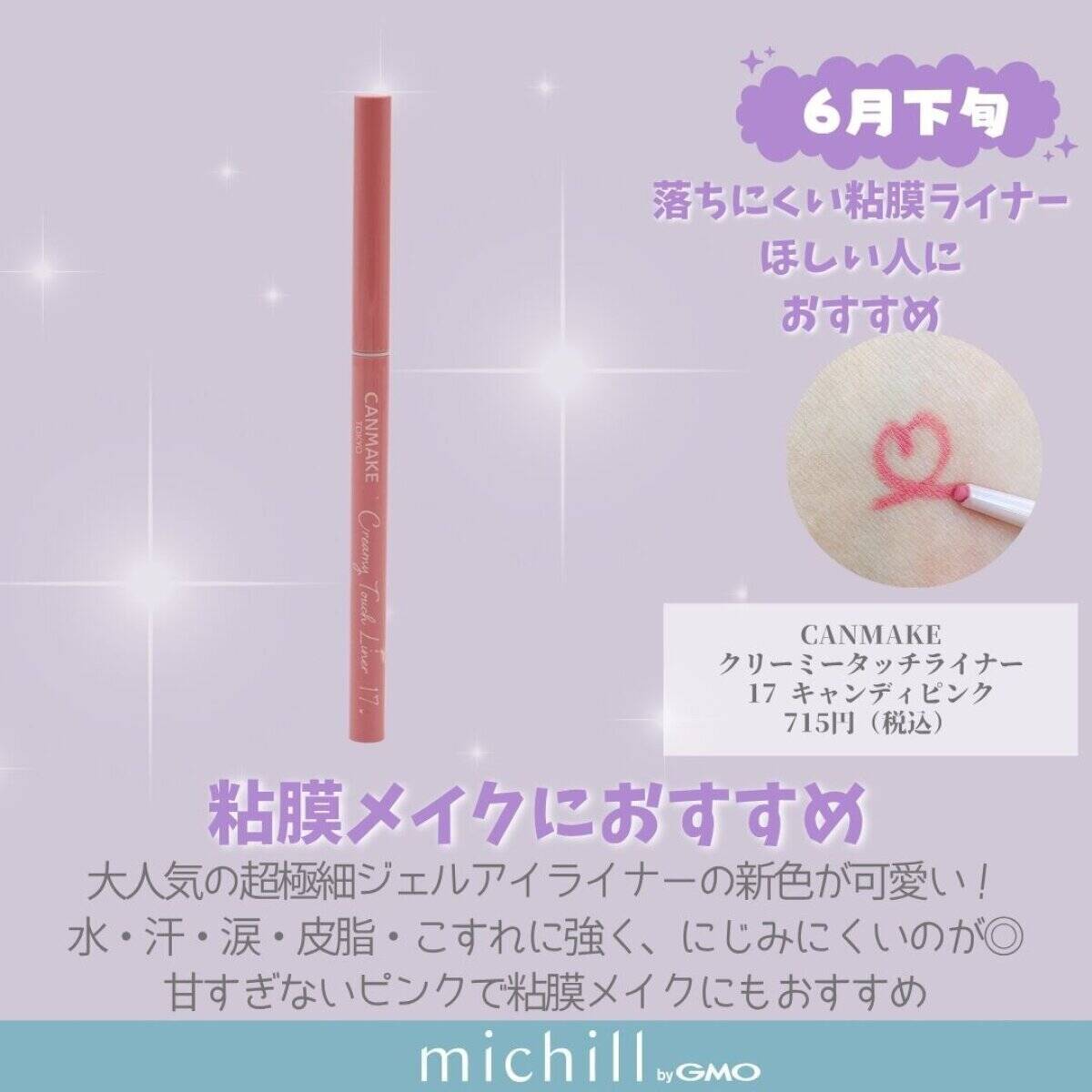 キャンメイクやセザンヌの大人気アイテムも♡2026年6月発売プチプラ新作コスメカレンダー