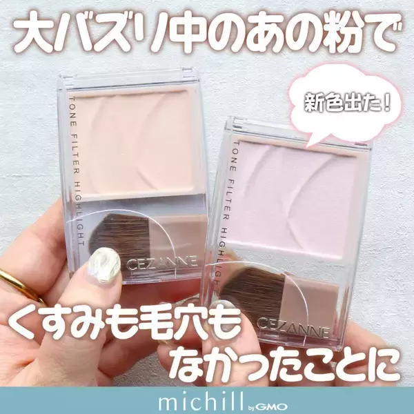 あの大バズリ通称“BBAの粉”に待望の新色♡イエベ・ブルベの編集部員が実際試してみた！