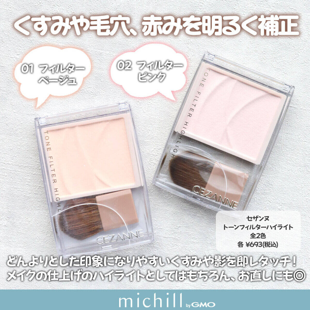 あの大バズリ通称“BBAの粉”に待望の新色♡イエベ・ブルベの編集部員が実際試してみた！