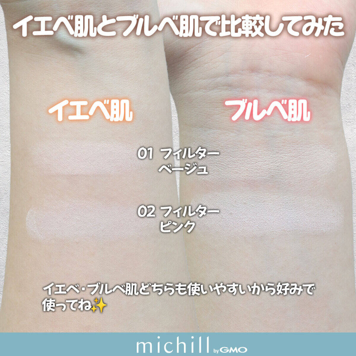 あの大バズリ通称“BBAの粉”に待望の新色♡イエベ・ブルベの編集部員が実際試してみた！