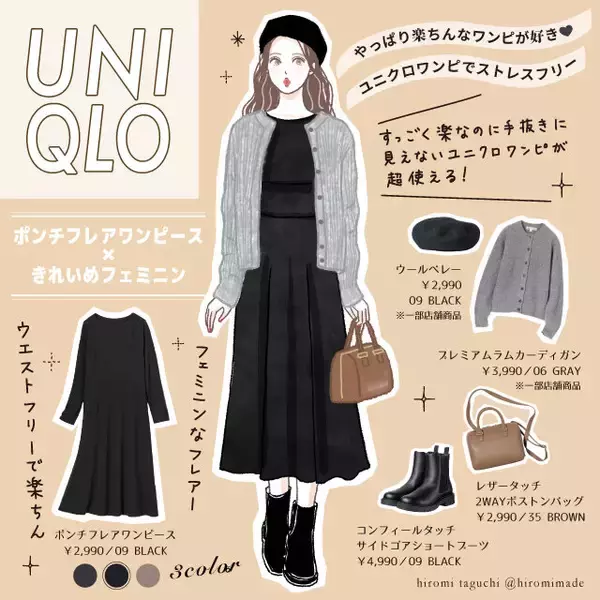 ユニクロワンピなら楽なのにお洒落見え！ストレスフリーな秋コーデ