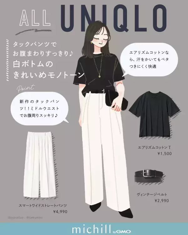 上下ユニクロで夏コーデをもっと涼しくおしゃれに♡大人のキレイめカジュアル7選