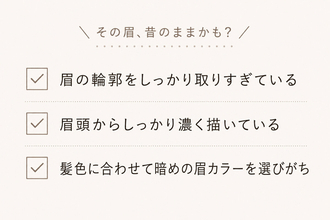 その眉、昔のままはNG！今すぐ見直したい眉の老け見えポイント
