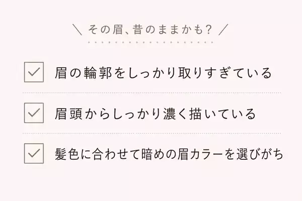 その眉、昔のままはNG！今すぐ見直したい眉の老け見えポイント