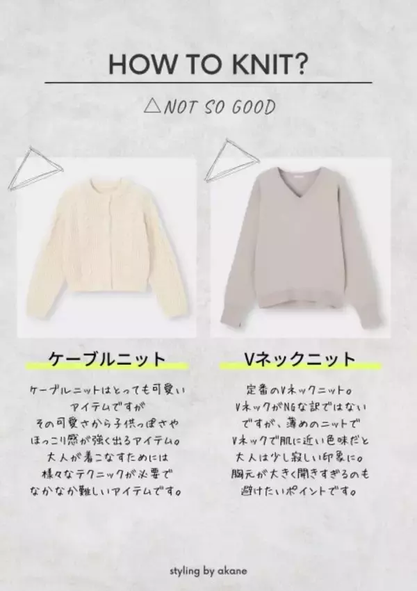 大人女子は気を付けて！プロが教える！ニット選びで失敗しないポイント