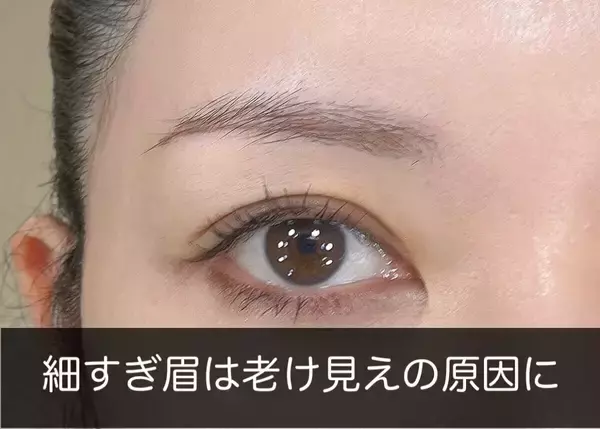 やってる人はすぐやめないとマズイ！40代がオバ見えする"NG眉"4選＆改善テク