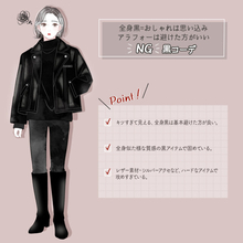 全身真っ黒はそろそろ卒業！少しのアレンジでお洒落度上がる♡大人のOK・NG黒コーデ