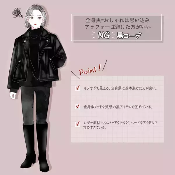 全身真っ黒はそろそろ卒業！少しのアレンジでお洒落度上がる♡大人のOK・NG黒コーデ