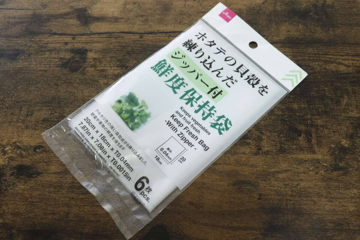 100円なのが不思議だわ！「冷蔵庫の片隅でしなしな…」野菜の延命ができる袋
