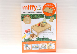 この付録見つけたらすぐ買って～！売り切れ続出！可愛すぎるミッフィーの折りたたみテーブル