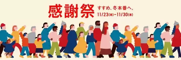 今年のユニクロ感謝祭もノベルティが可愛すぎ！今週末はお店に急いで～♡