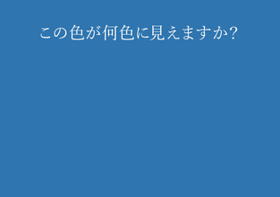 これが何色に見えるかでわかる「あなたの妄想力」【心理テスト】