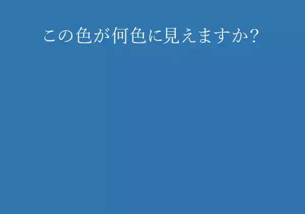 これが何色に見えるかでわかる「あなたの妄想力」【心理テスト】